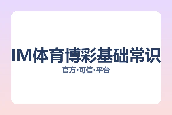 IM体育博彩基础常识 图片
